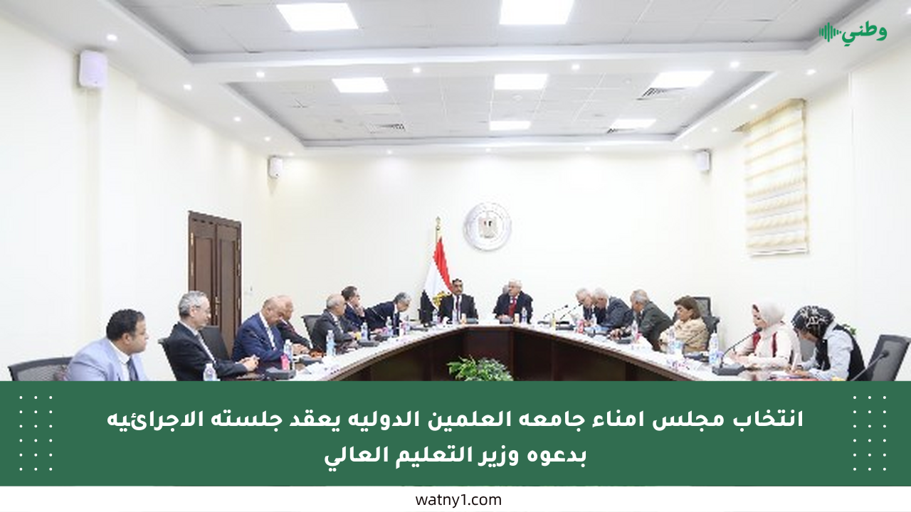 انتخاب مجلس أمناء جامعة العلمين الدولية يعقد جلسته الإجرائية بدعوة وزير التعليم العالي